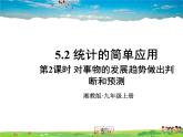 統(tǒng)計的簡單應(yīng)用PPT課件免費(fèi)下載