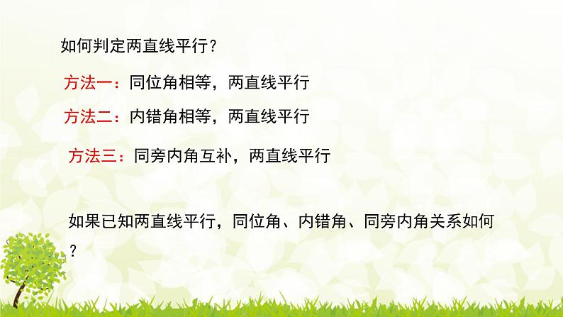 北师大版七年级数学下册2.3.1  平行线的性质  课件+练习05