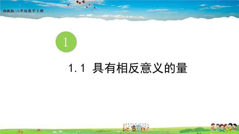 湘教版数学七年级上册  1.1 具有相反意义的量【课件+教案】01