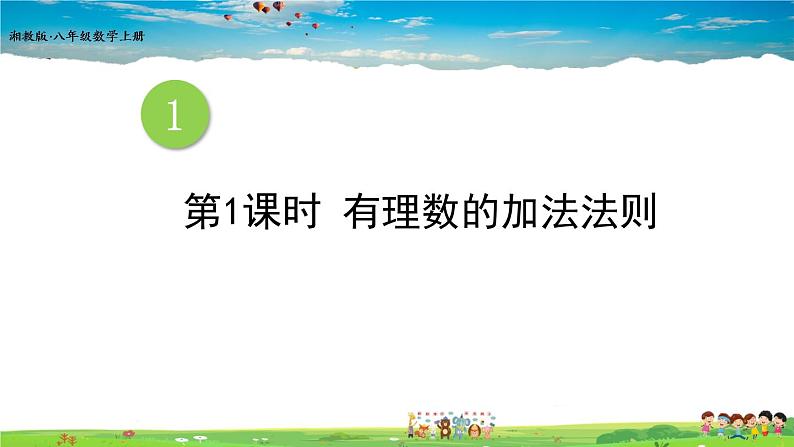 1.4.1 有理数的加法  1.4.1 有理数的加法  第1课时 有理数的加法法则第1页