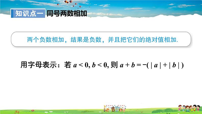 湘教版数学七年级上册  1.4.1 有理数的加法  第1课时 有理数的加法【课件+教案】05