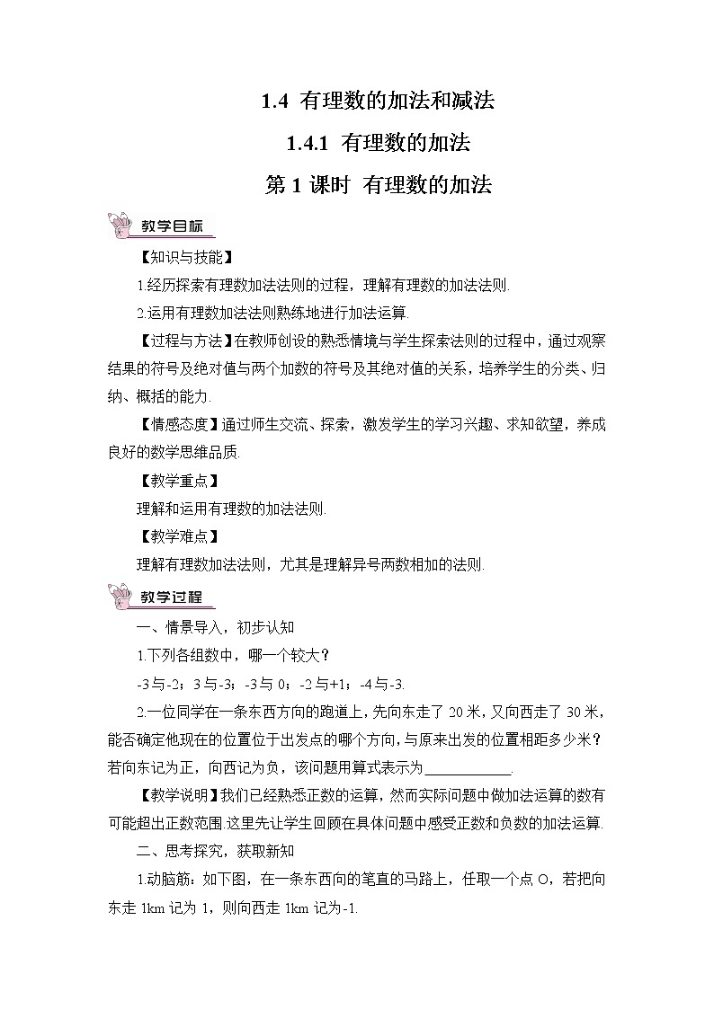 1.4.1 有理数的加法  第1课时 有理数的加法第1页