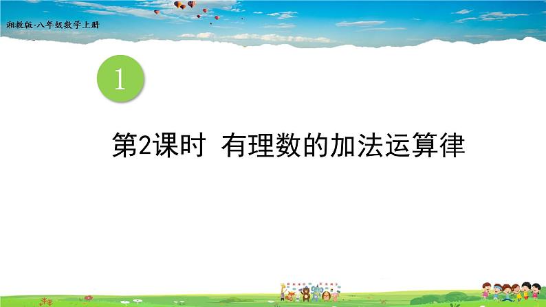 湘教版数学七年级上册  1.4.1 有理数的加法  第2课时 有理数的加法运算律【课件+教案】01