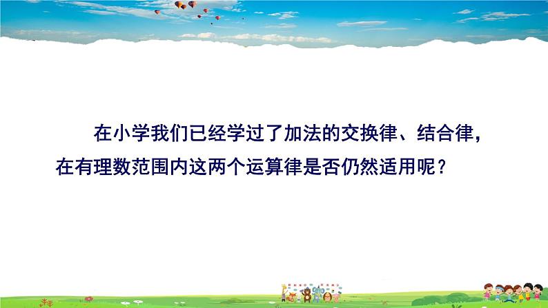 湘教版数学七年级上册  1.4.1 有理数的加法  第2课时 有理数的加法运算律【课件+教案】02