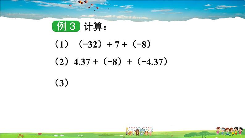 湘教版数学七年级上册  1.4.1 有理数的加法  第2课时 有理数的加法运算律【课件+教案】06