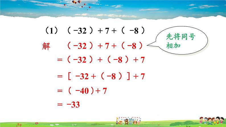 湘教版数学七年级上册  1.4.1 有理数的加法  第2课时 有理数的加法运算律【课件+教案】07