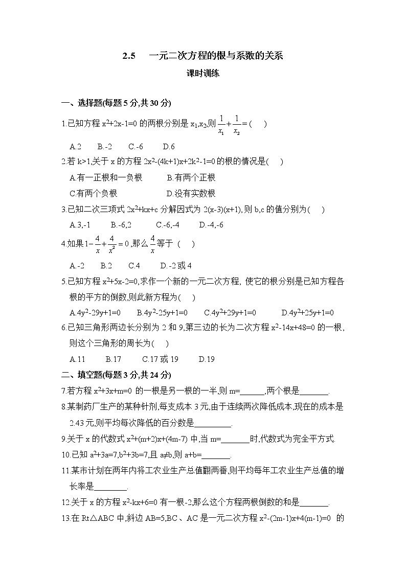 北师大九年级数学2.5《一元二次方程的根与系数的关系》课时训练第1页