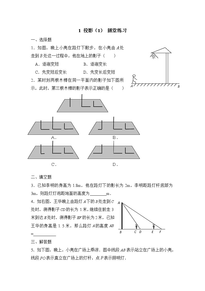北师大九年级数学5.1《投影（1）》随堂练习1第1页
