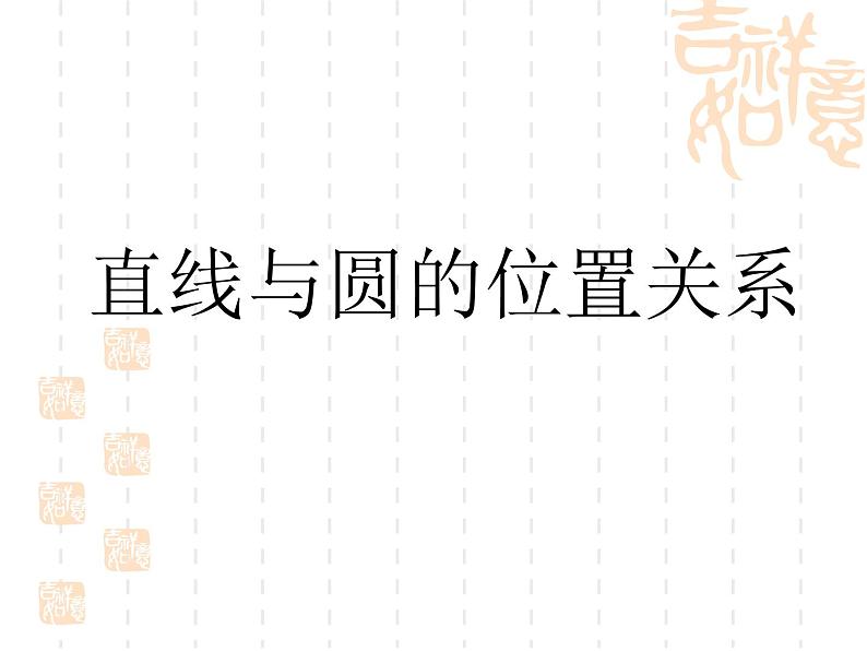 24.2.2直线与圆的位置关系课件：2021-2022学年人教版九年级上册数学01