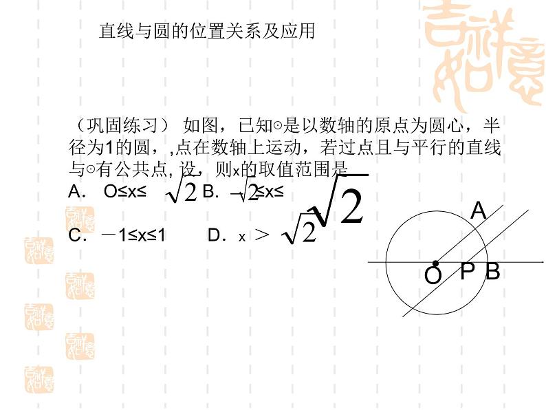 24.2.2直线与圆的位置关系课件：2021-2022学年人教版九年级上册数学03