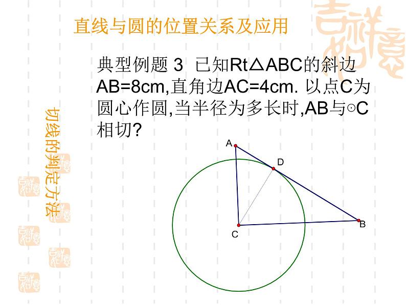 24.2.2直线与圆的位置关系课件：2021-2022学年人教版九年级上册数学07