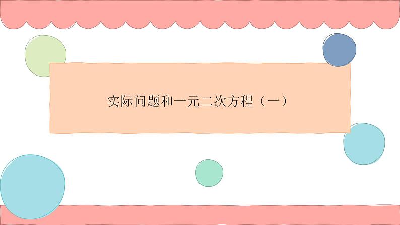 21.3  一元二次方程与实际问题（一）课件   2021-2022学年人教版数学九年级上册01