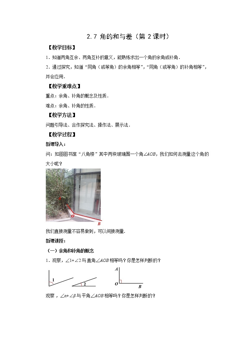 初中数学冀教版七年级上册2.7 角的和与差（第2课时）  教案精品资源第1页