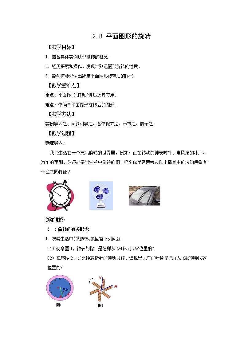 初中数学冀教版七年级上册2.8 平面图形的旋转  教案精品资源第1页