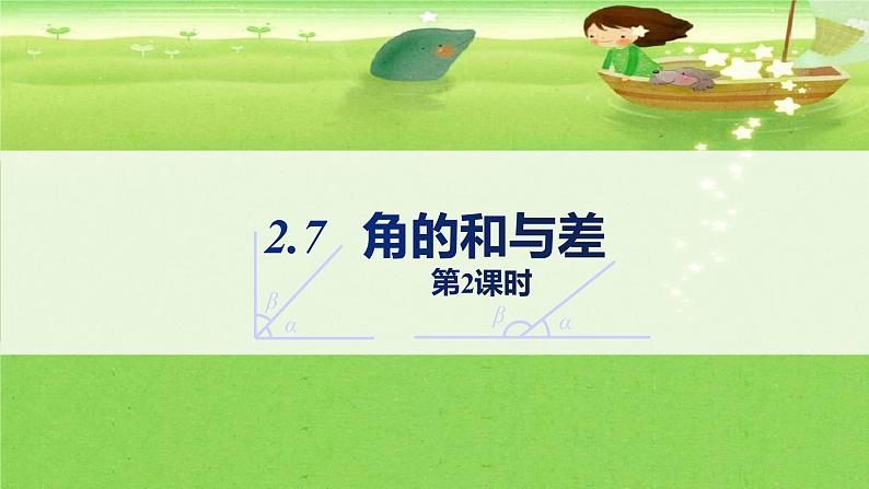 初中数学冀教版七年级上册2.7 角的和与差（第2课时）  课件精品资源01