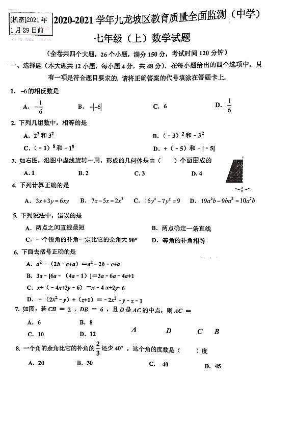 2020-2021九龙坡区七年级上册期末数学试题（ＰＤＦ版，无答案）第1页