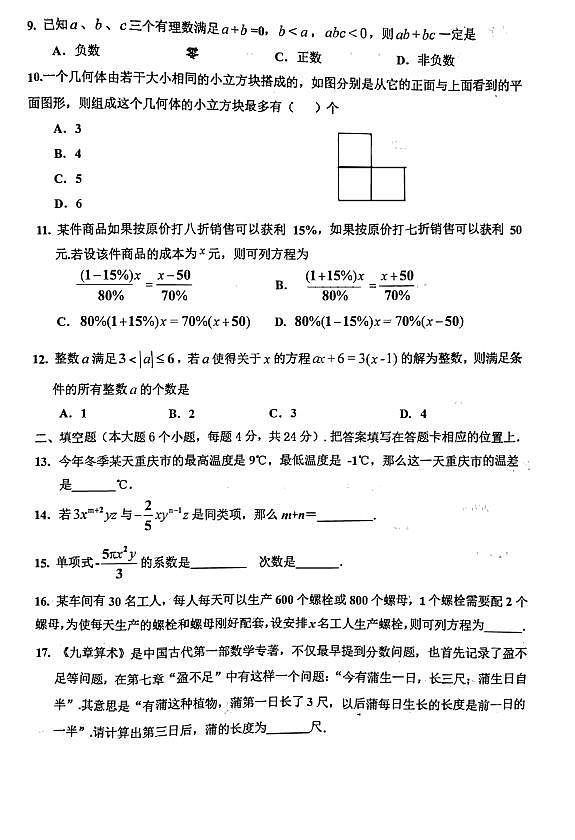 2020-2021九龙坡区七年级上册期末数学试题（ＰＤＦ版，无答案）第2页