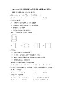 2020-2021学年人教新版七年级上册数学期末复习试卷2（word版，含答案）