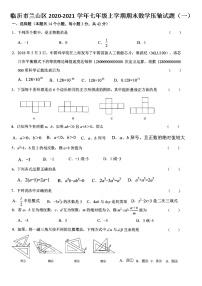 山东省临沂市兰山区2020-2021学年七年级上学期期末数学试题（一）（图片版，无答案）