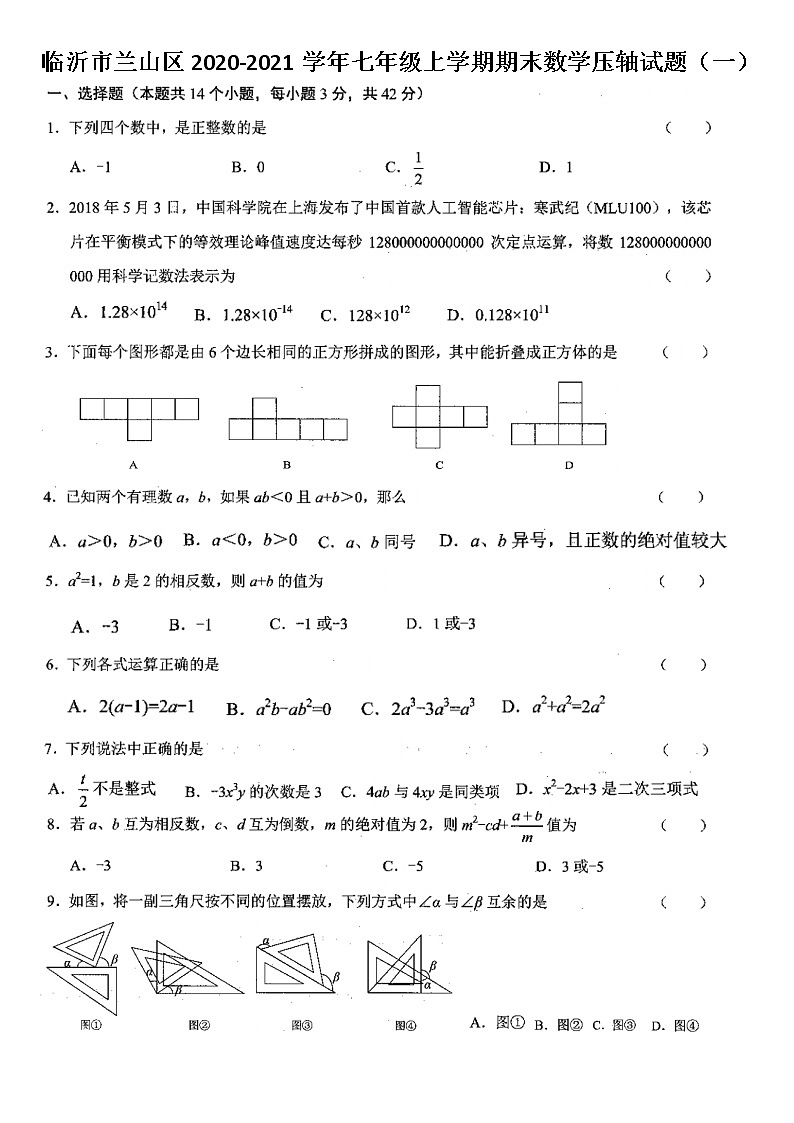 山东省临沂市兰山区2020-2021学年七年级上学期期末数学试题（一）（图片版，无答案）01