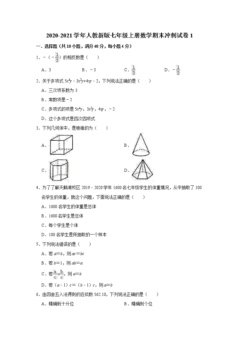 2020-2021学年人教新版七年级上册数学期末冲刺试卷1（有答案）第1页