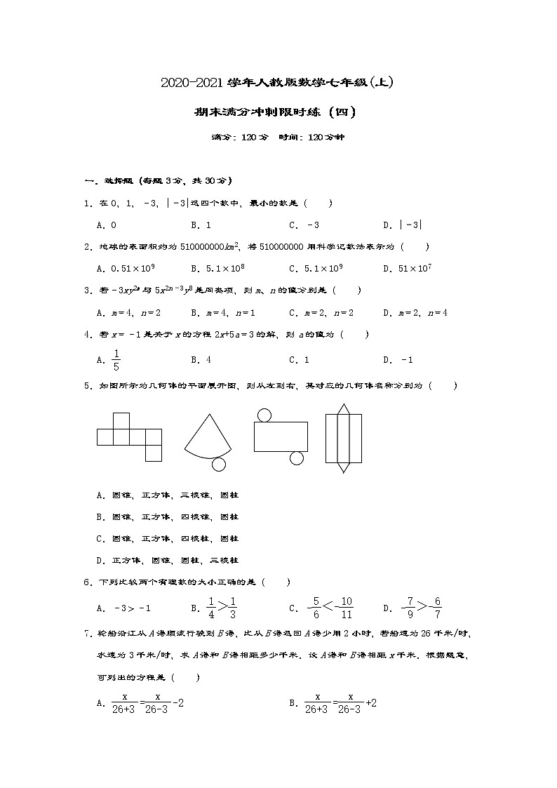 2020-2021学年人教版数学七年级(上)期末满分冲刺限时练（四）（无答案）01