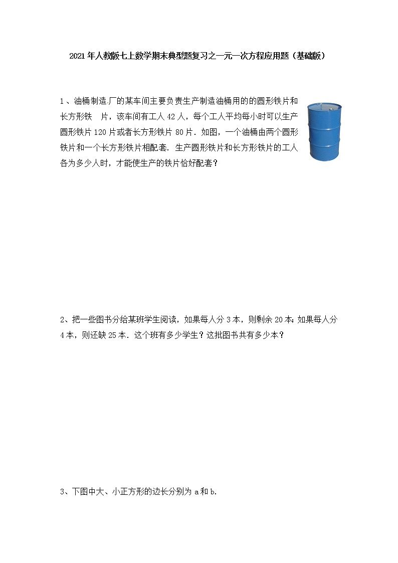 2021--2022学年人教版七年级上册数学期末复习之一元一次方程应用题基础版（word版、含答案）第1页