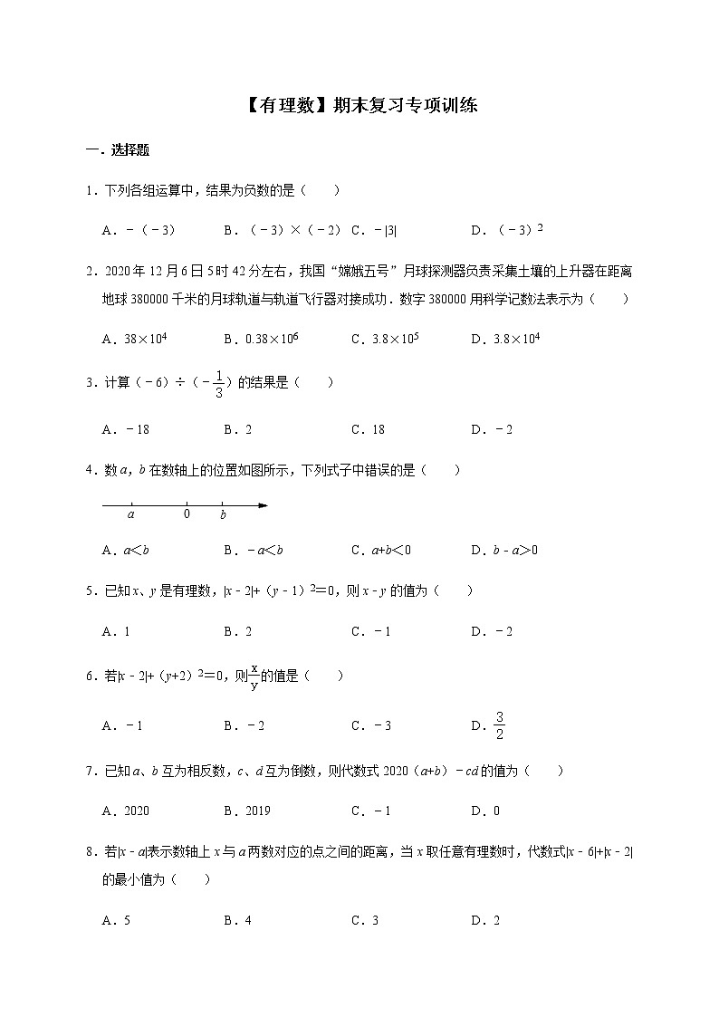人教版数学七年级上册 第1章【有理数】期末复习专项训练 (word版 无答案)01