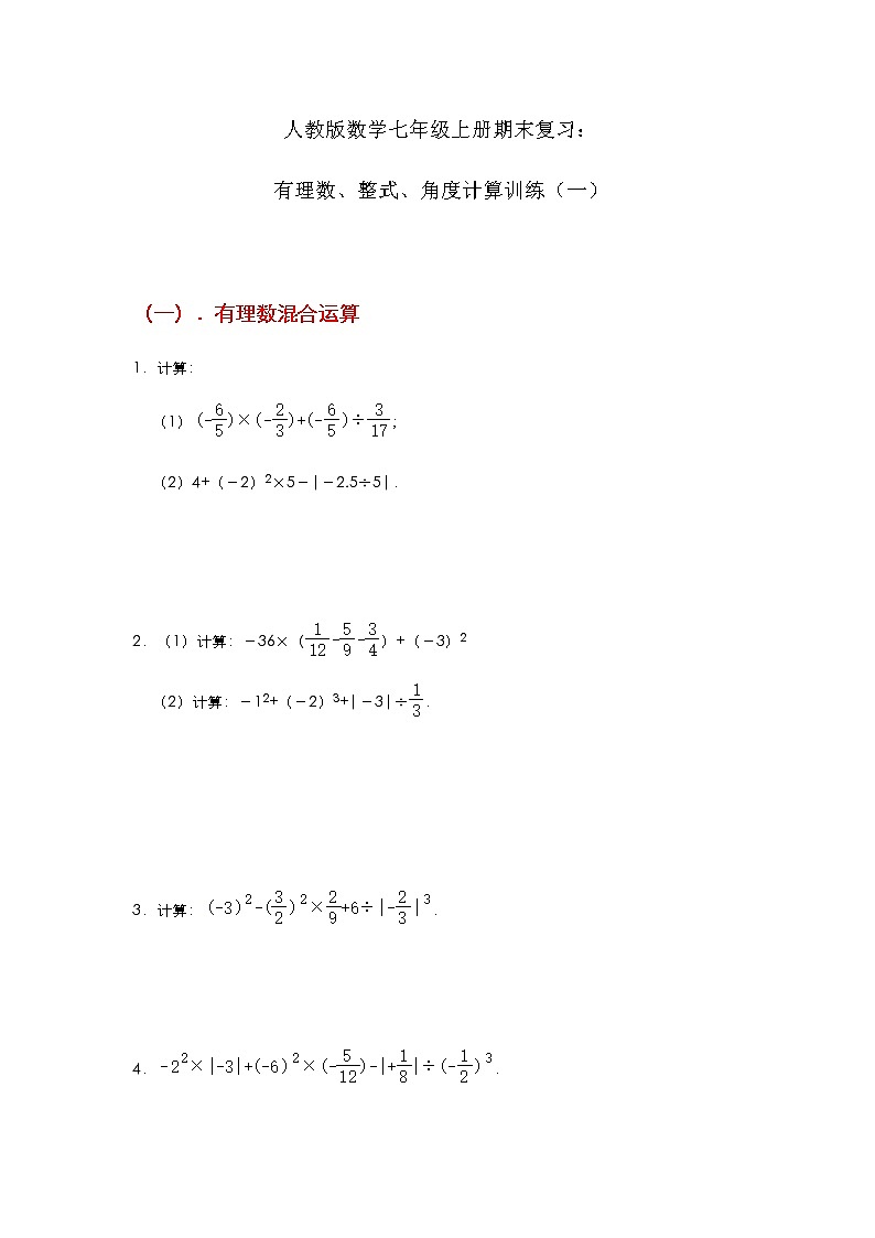 人教版数学七年级上册期末复习：有理数、整式、角度计算训练（一）第1页