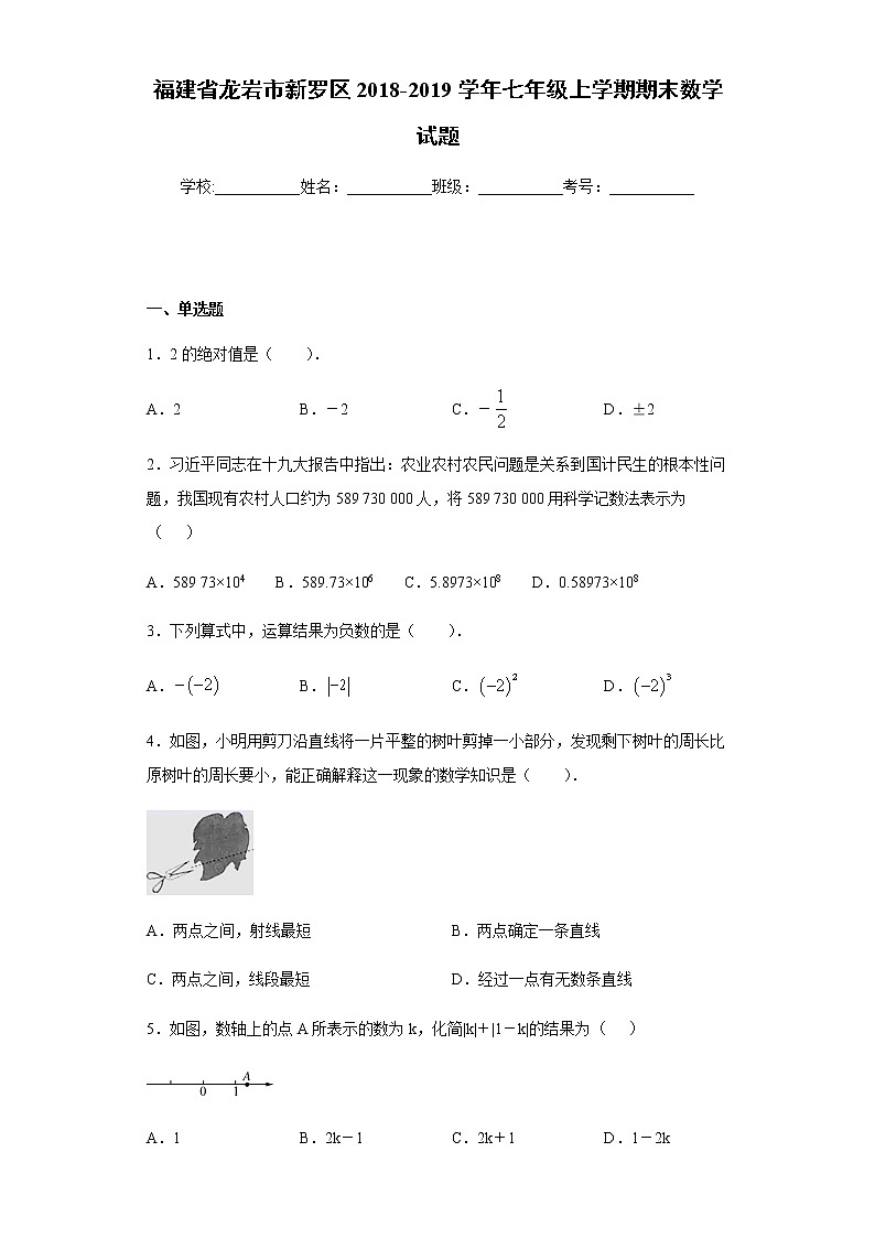 福建省龙岩市新罗区2018-2019学年七年级上学期期末数学试题（word版含解析）第1页