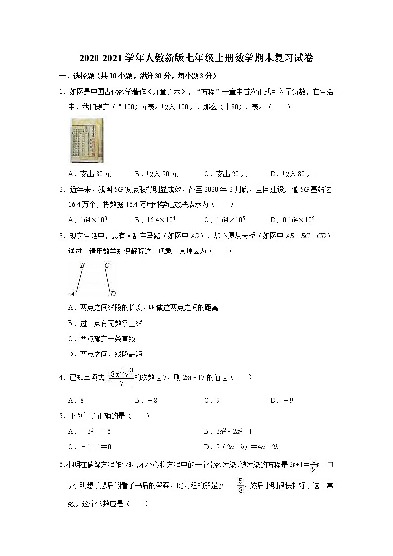 2020-2021学年人教新版七年级上册数学期末复习试卷（Word版 含解析）01