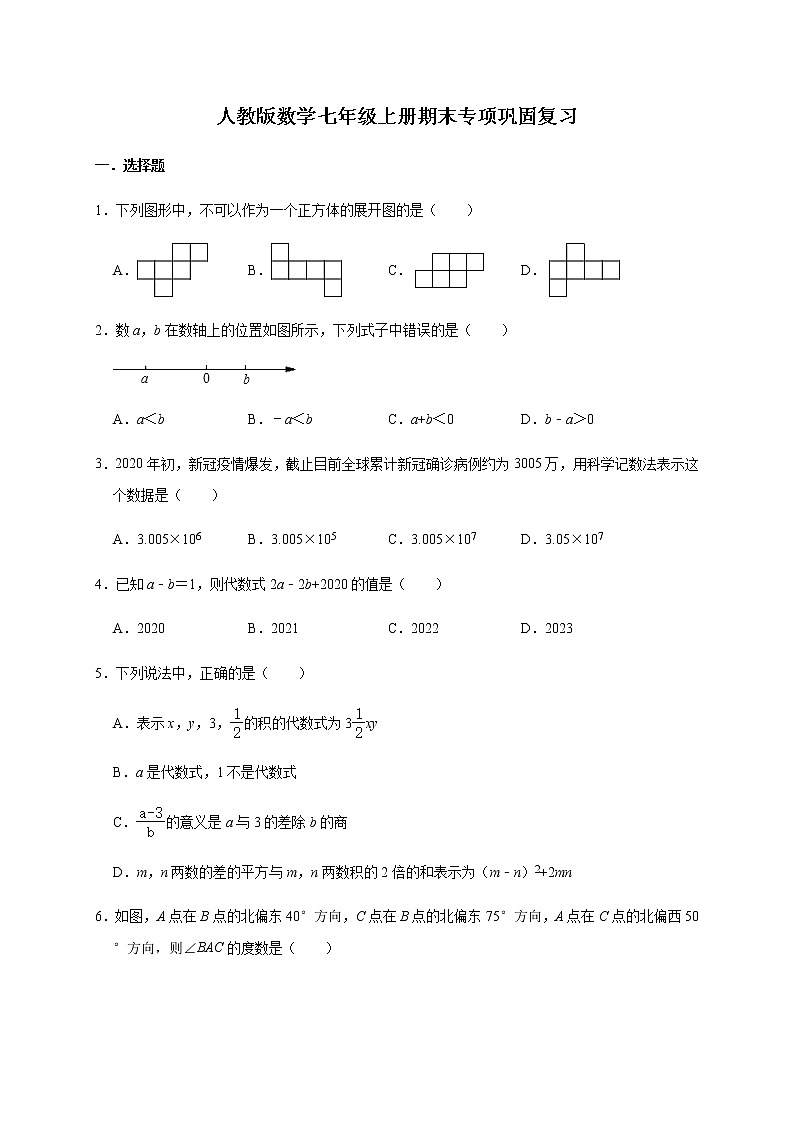 人教版数学七年级上册期末专项巩固复习（word版，无答案） 练习01