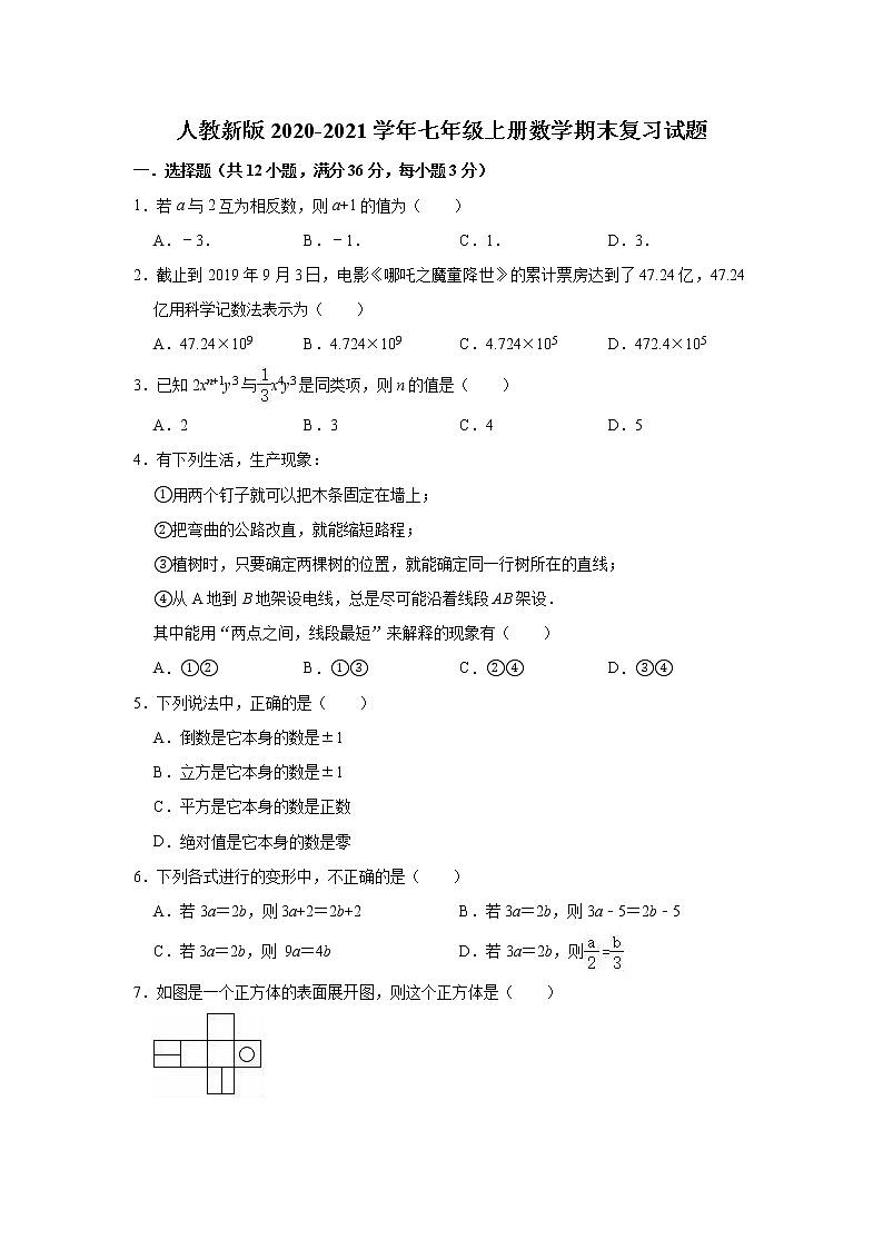 人教新版2020-2021学年七年级数学上册期末复习试题（Word版，附答案）01