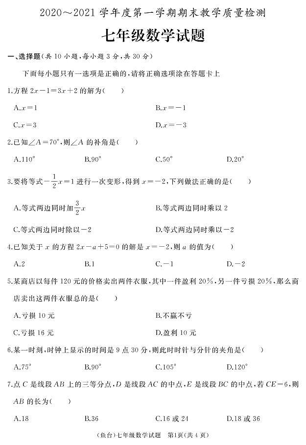 山东省济宁市鱼台县2020-2021学年七年级上学期期末考试数学试题第1页