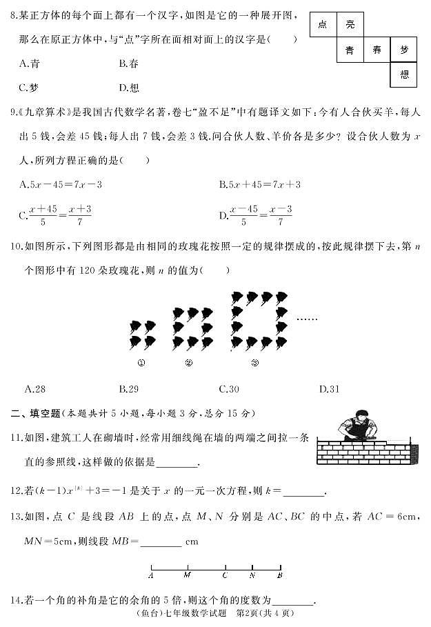 山东省济宁市鱼台县2020-2021学年七年级上学期期末考试数学试题第2页