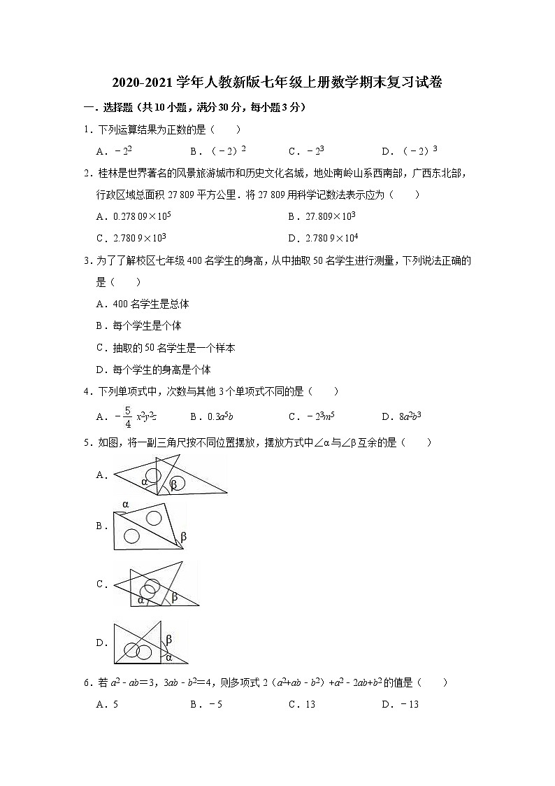 2020-2021学年人教新版七年级上册数学期末复习试卷（有答案）第1页