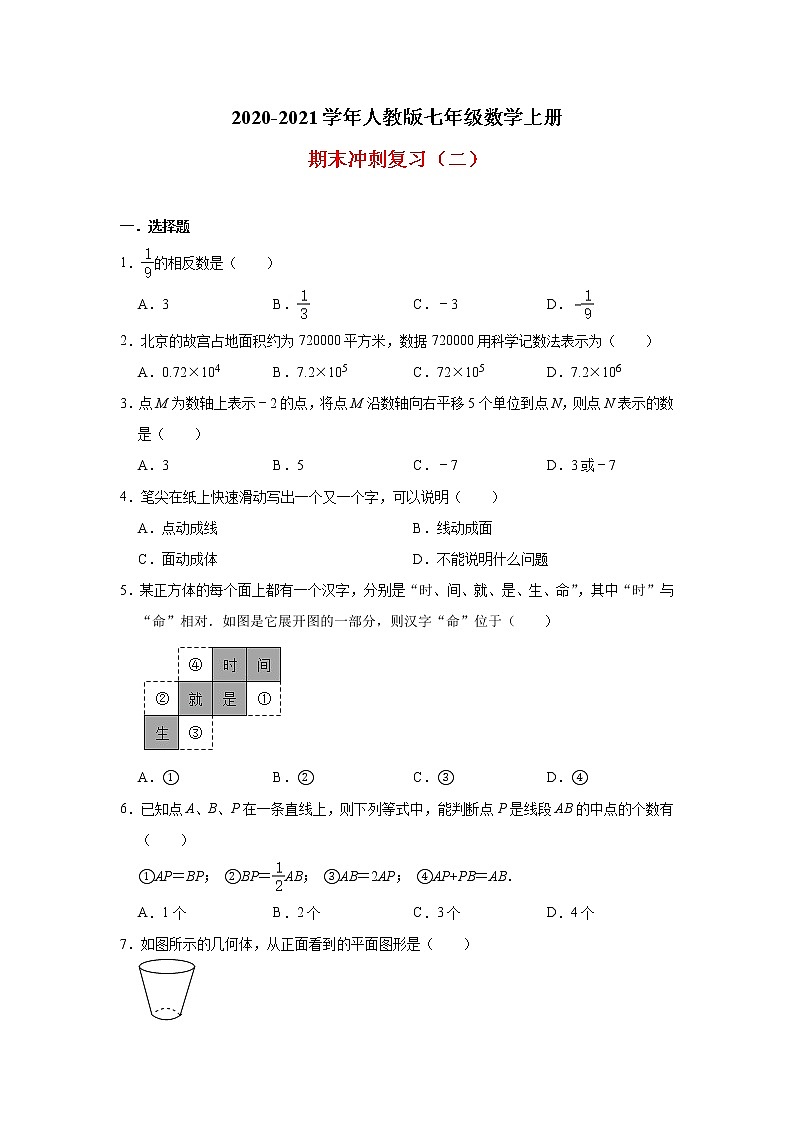 2020-2021学年人教版七年级数学上册期末冲刺复习（二）（Word版 无答案） 试卷01