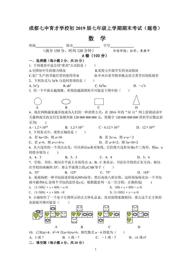 四川省成都市七中育才学校2018-2019学年上期七年级数学期末考试测试卷 第1页