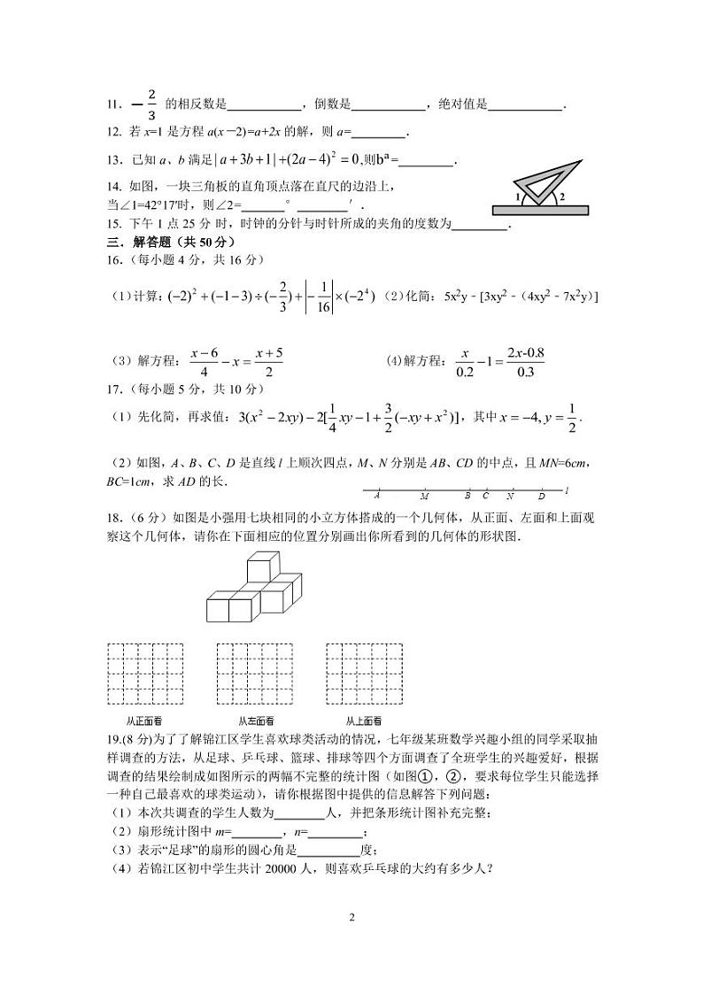 四川省成都市七中育才学校2018-2019学年上期七年级数学期末考试测试卷 第2页
