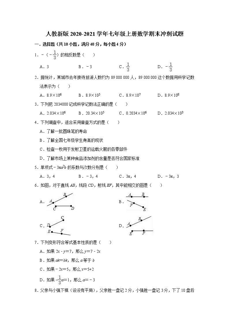 人教新版2020-2021学年七年级上册数学期末冲刺试题（有答案）第1页