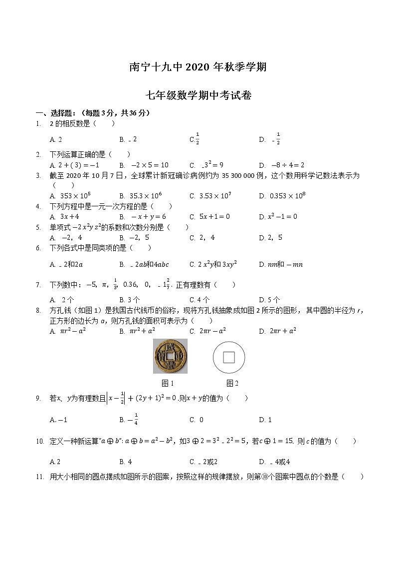 人教版广西南宁十九中2020秋季学期七年级数学期中考试题（无答案）第1页