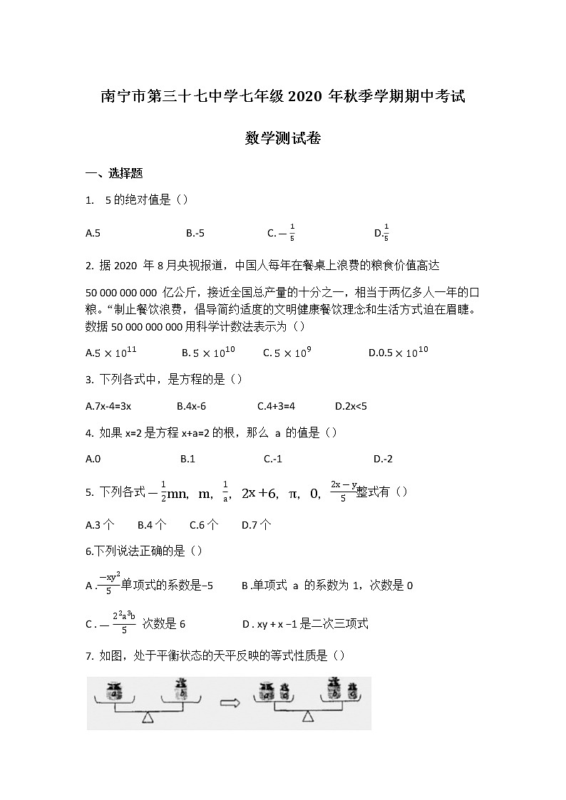 南宁市第三十七中学七年级2020年秋季学期期中考试数学测试卷（无答案）第1页