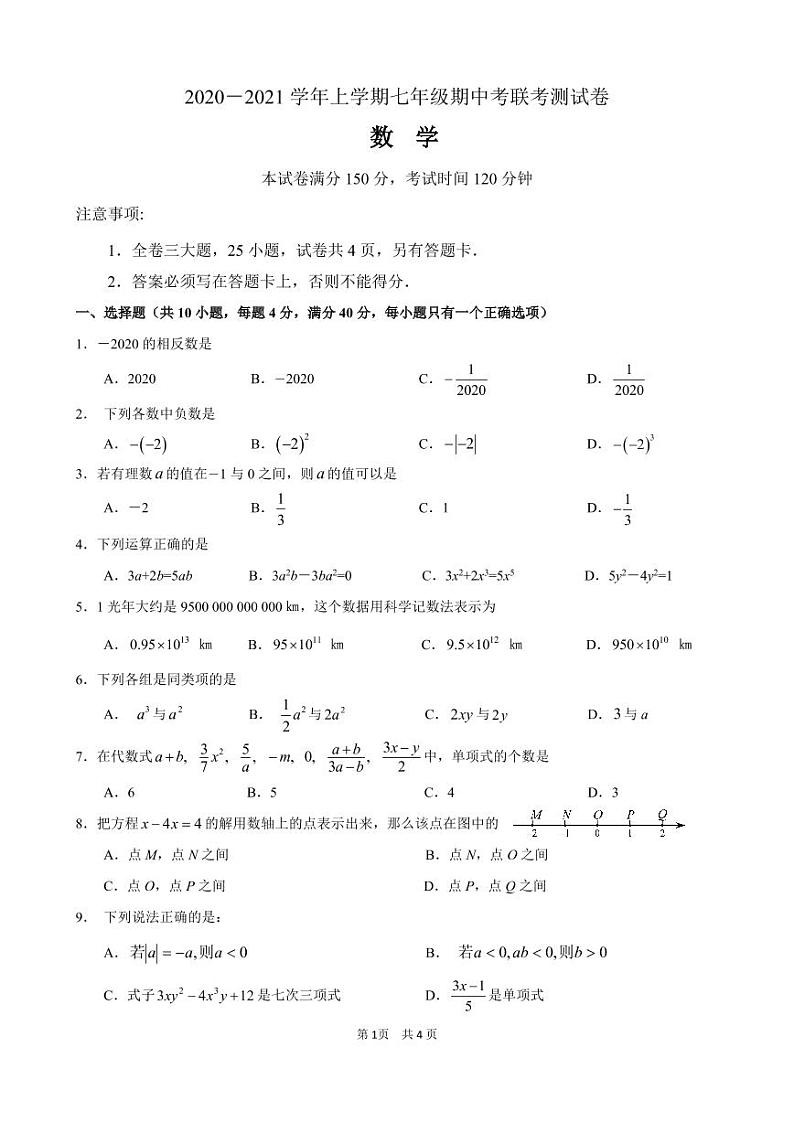 福建省仙游县2020-2021学年七年级上学期片区期中联考数学试卷（PDF版 无答案）第1页