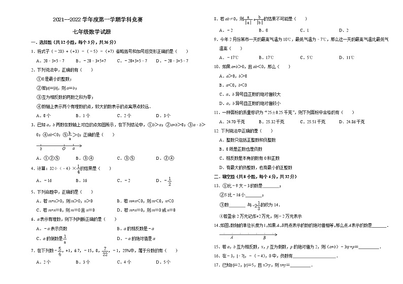 山东省滨州市北城英才学校2021-2022学年七年级10月月考数学试题（word无答案）01