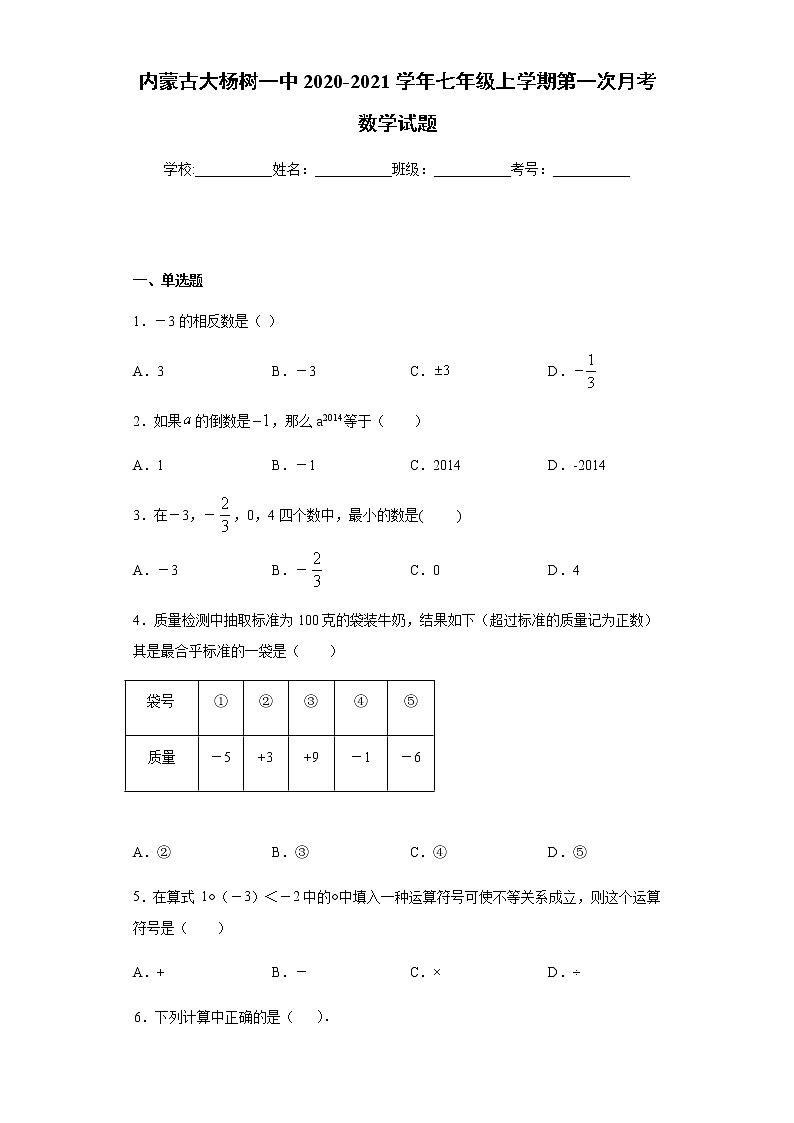 内蒙古大杨树一中2020-2021学年七年级上学期第一次月考数学试题（Word版 含解析）第1页