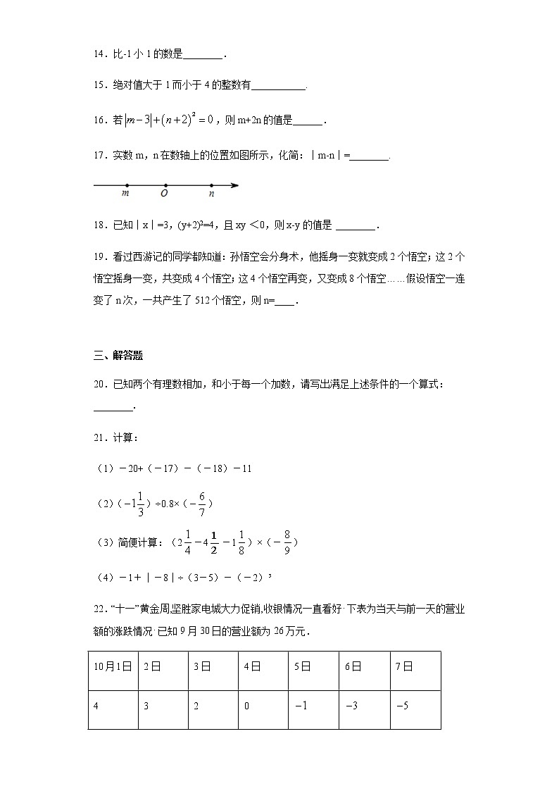内蒙古大杨树一中2020-2021学年七年级上学期第一次月考数学试题（Word版 含解析）第3页