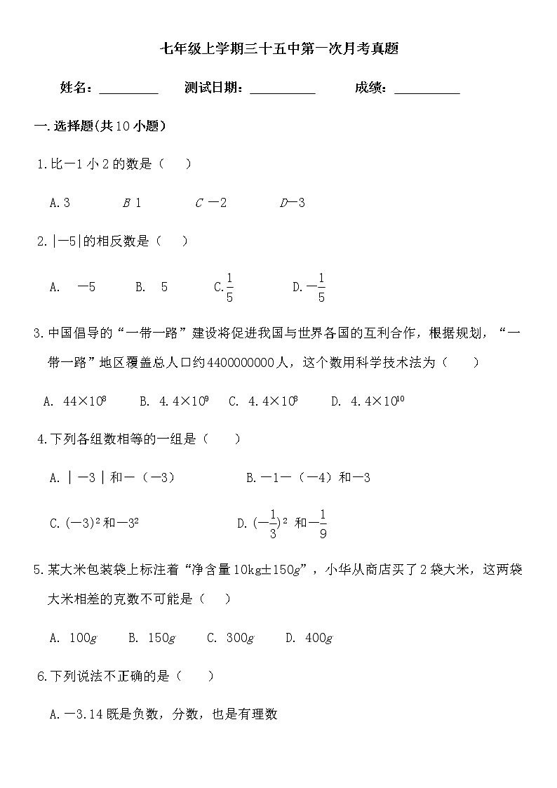 山东省临沂市第三十五中学2021-2022学年七年级上学期第一次月考数学试题(word版含图片答案)第1页