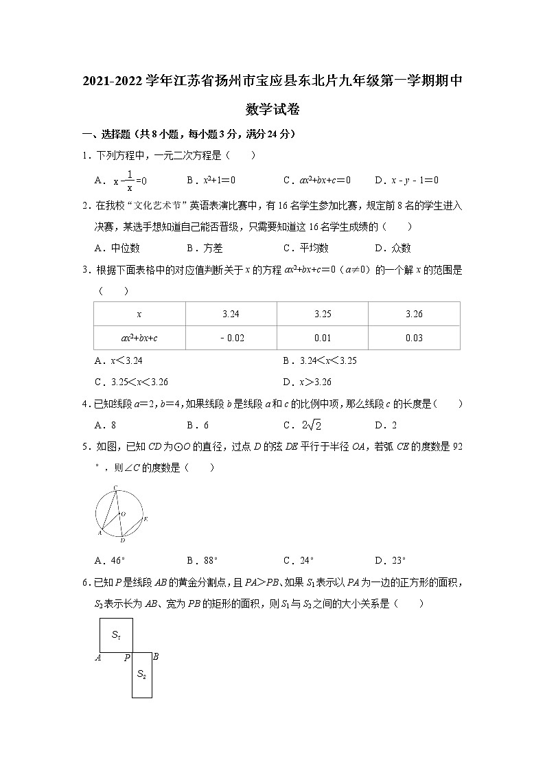 江苏省扬州市宝应县东北片2021-2022学年九年级上学期期中数学【试卷+答案】第1页