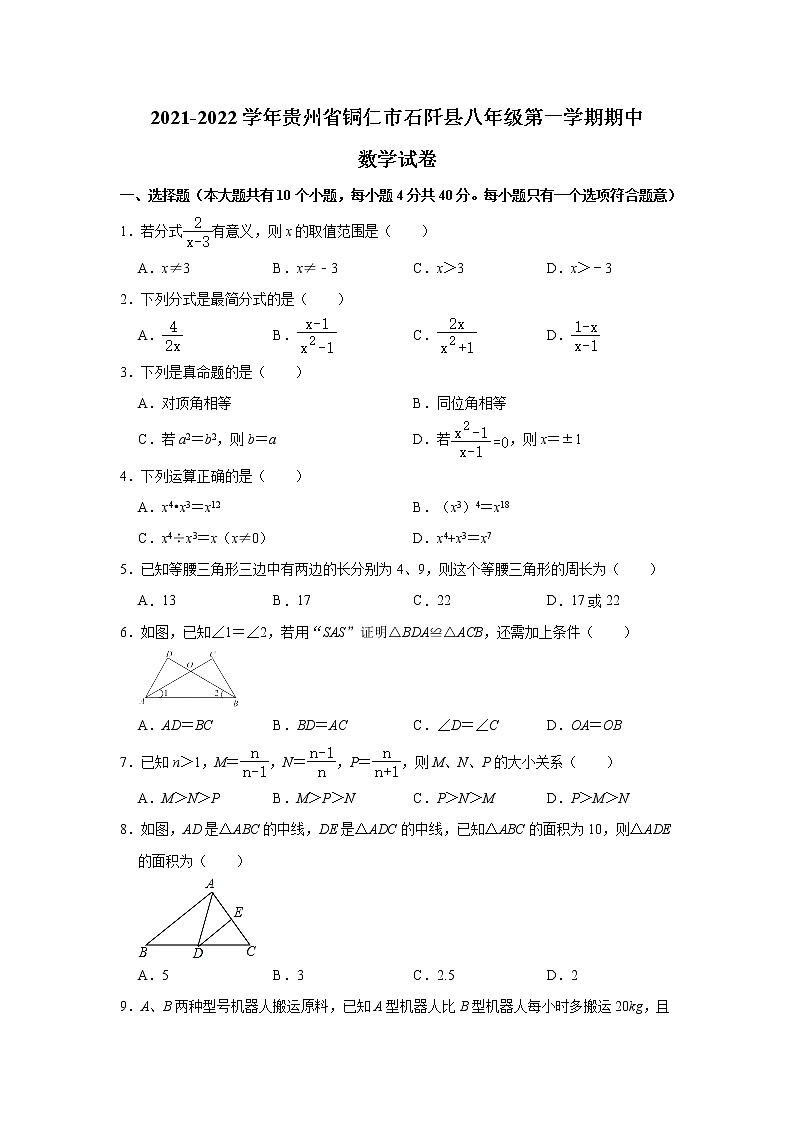 贵州省铜仁市石阡县2021-2022学年八年级上学期期中质量监测数学【试卷+答案】第1页