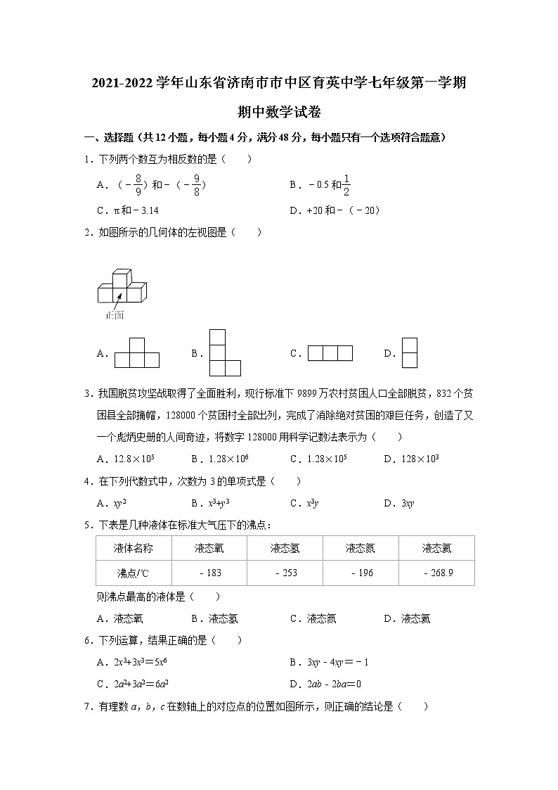 山东省济南市市中区育英中学2021-2022学年七年级上学期期中数学【试卷+答案】第1页